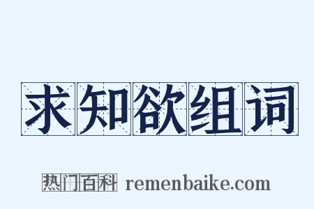 求知欲组词是什么意思的图片